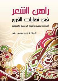 Image of راهن الشعر في نهايات القرن اصوات الملحمة واصداء التوقعية  والصوفية