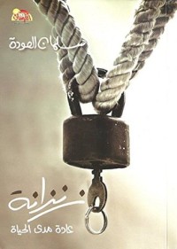 Image of زنزلنة عادة مدى الحياة