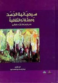 Image of سيميائية الجسد وممثلاته الثقافية
