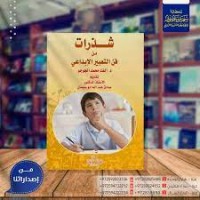 Image of شدرات من  التعبير الابداعي