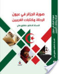 Image of صورة الجزائر في عيون الرحالة و الكتابات الغربيين