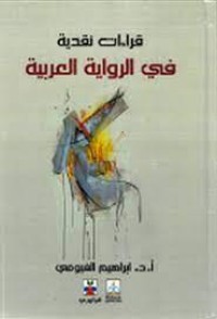 Image of قراءات نقدية في الرواية العربية