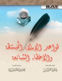 Image of قواعد الاملاء المبسطة و الاخطاء الشائعة