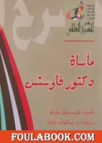 ماساة دكتور فاوستس