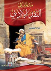 Image of مداخل في النقد الادبي