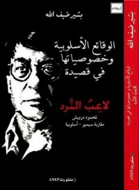 Image of الوقائع الاسلوبية و خصوصياتها في قصيدة