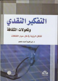 Image of التفكير النقدي و تحولات الثقافة - تشكل الرؤية في ظل  حوار الثقافات
