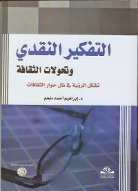 التفكير النقدي و تحولات الثقافة - تشكل الرؤية في ظل  حوار الثقافات