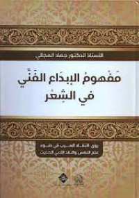 مفهموم الابداع الفني في الشعر