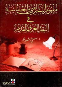 Image of مفهوم النثر الفني و اجناسه في النقد العربي القديم