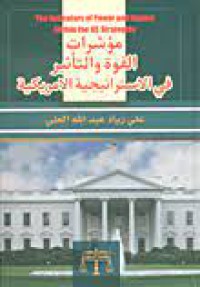 مؤشرات القوة والتأثير في الاستراتيجية الأمريكية