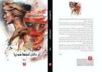 Image of وكان اسمها سوريا