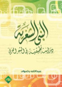 البنى الشعرية دراسة تطبيقية في الشعر العربي