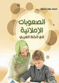 Image of الصعوبات الاملائية في الخط العربي