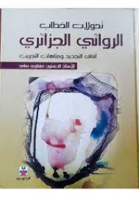 Image of تحولات  الخطاب   الروائي الجزائري