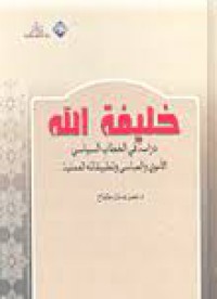 خليفة الله دراسة في الخطاب السياسي الأموي والعباسي وتطبيقاته العملية