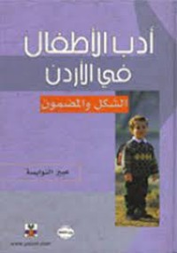 Image of ادب الاطفال في الاردن الشكل والمضمون