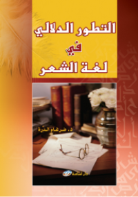 Image of التطور الدلالي في لغة الشعر