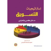 Image of إستراتيجيات التسويق - مدخل كمي و تحليلي