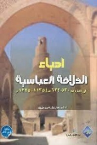 Image of إحياء الخلافة العباسية