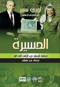 Image of المسيرة حكاية أسلو من الألف  إلى الياء