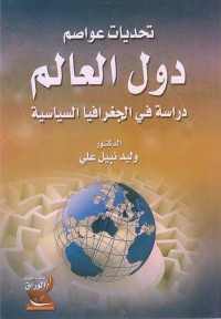 Image of تحديات عواصم دول العالم دراسة في الجغرافيا السياسية