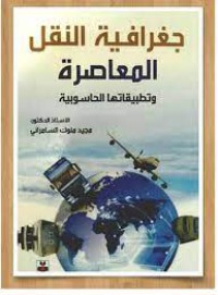 Image of جغرافية النقل المعاصرة وتطبيقاتها الحاسوبية