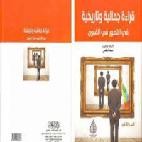 قراءة جمالية  وتاريخية في التطور في الفنون الجزء الثاني