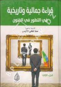 Image of قراءة جمالية وتارخية في التطور في الفنون الجزء الثالث