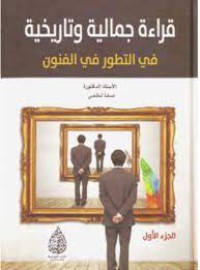 قراءة جمالية وتاريخية  في التطور في الفنون الجزء الأول