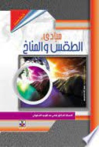 Image of مبادئ الطقس والمناخ