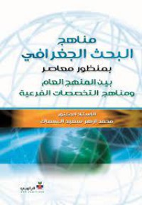 Image of مناهج البحث الجغرافي بمنظور معاصر