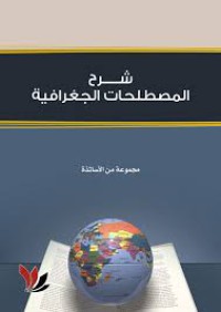 Image of شرح المصطلحات الجغرافية