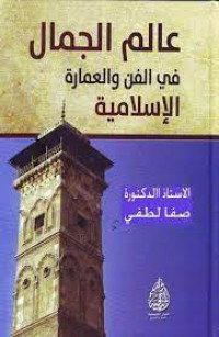 Image of عالم الجمال في الفن والعمارة الاسلامية
