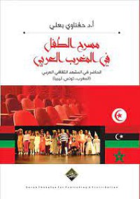 Image of مسرح الطفل في المغرب العربي