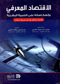 Image of الإقتصاد المعرفي و إنعكاساته على التنمية البشرية