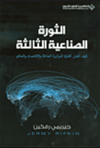 الثورة الصناعية الثالثة - كيف نغير القوة الموازية الطاقة و الإقتصاد و العالم