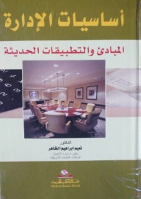 Image of أساسيات الإدارة - المبادئ و التطبيقات الحديثة