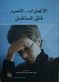 Image of الإغتراب التمرد قلق المستقبل