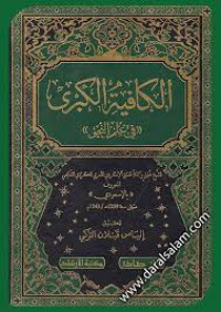Image of الكافية الكبرى في علم النحو