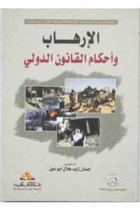 Image of الإرهاب و أحكام القانون الدولي