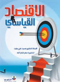 Image of الإقتصاد القياسي