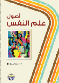 Image of أصول علم النفس