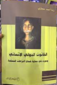 Image of القانون الدولي الإنساني ودوره  في حماية ضحايا النزاعات المسلحة