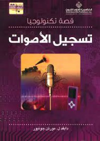 Image of قصة تكنولوجيا تسجيل الأصوات