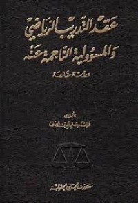 Image of عقد التدريب الرياضي و المسؤولية الناجمة عنه