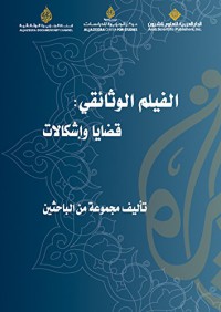 Image of الفيلم الوثائقي : قضايا و إشكالات