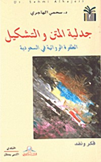 Image of جدلية المتن و التشكيل - الطفرة الروائية في السعوية