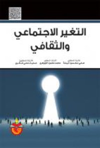 Image of التغير الإجتماعي و الثقافي