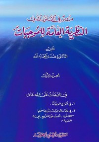 دروس في القانون المدني - النظرية العامة للموجبات